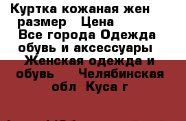 Куртка кожаная жен. 50 размер › Цена ­ 4 000 - Все города Одежда, обувь и аксессуары » Женская одежда и обувь   . Челябинская обл.,Куса г.